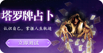 塔罗运势