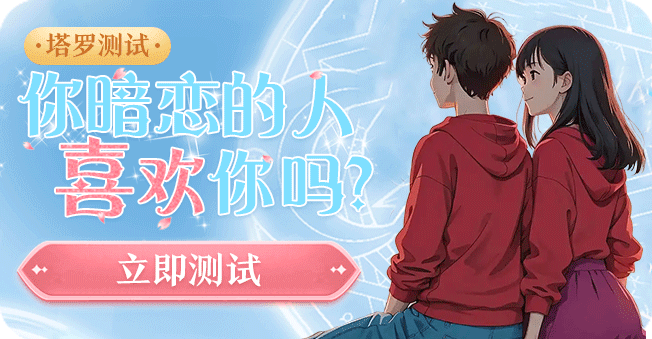 你暗恋的人喜欢你吗