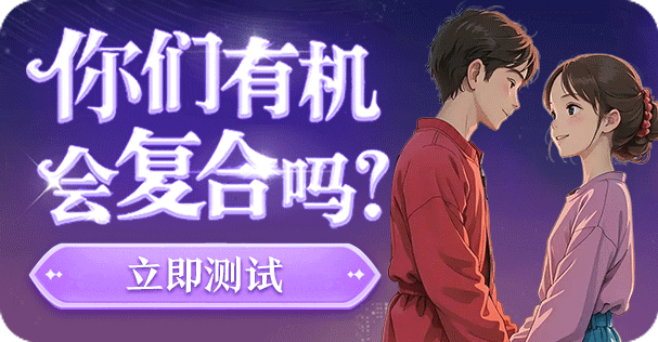你们有机会复合吗