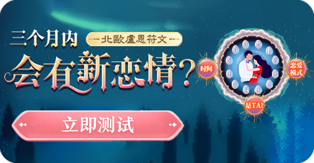 三个月内会有新恋情吗
